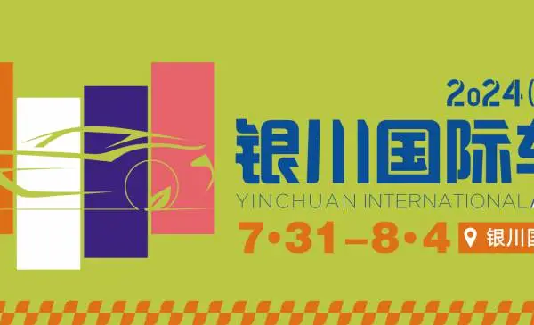 2024（第17届）中国·银川国际汽车博览会
