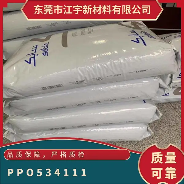 PPO 基础创新塑料(美国) 534-111 注塑级 高流动 耐化学 高刚性 电器