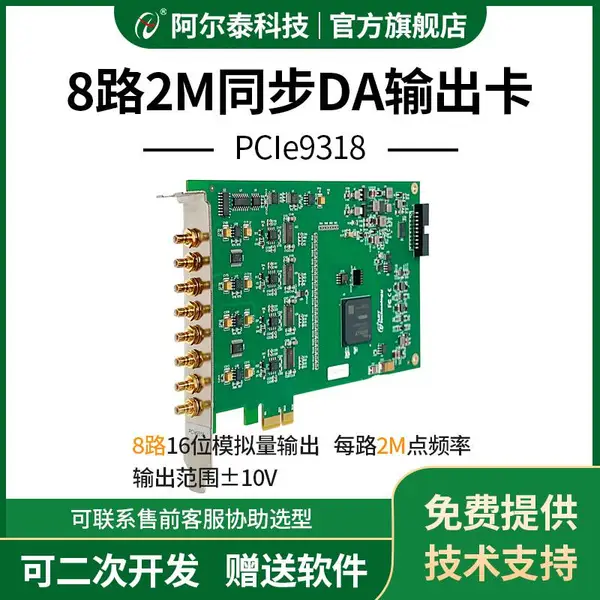 PCIe9318 2M8路同步模拟量输出卡16位高精度信号发生器阿尔泰科技