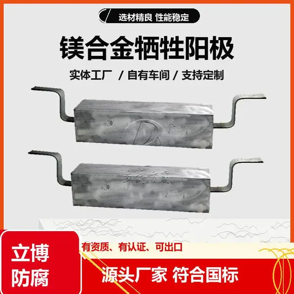立博防腐供应14kg镁合金牺牲阳极源头工厂 工程专用 定制加工
