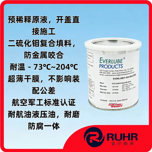 EVERLUBE 620 Diluted 预稀释型固体干膜润滑剂 航空级