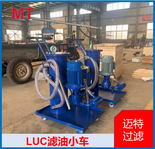 LUC 滤油小车 LUC 手推净油车 变电站变压器油现场移动滤油设备