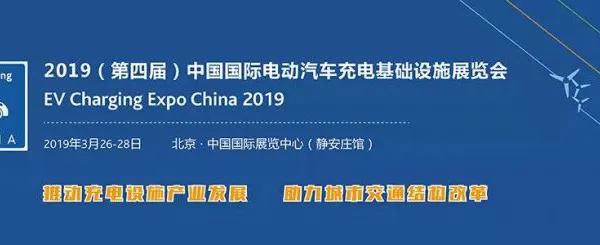 2019北京充电桩展会/2019（第四届）中国国际电动汽车充电基础设施展览会