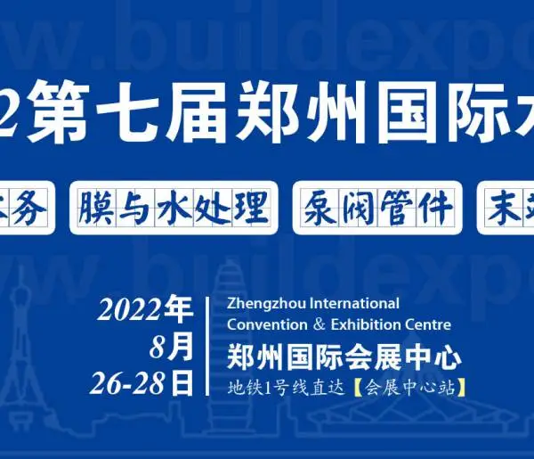 2022第七届郑州国际水展暨城镇水务给排水与水处理博览会