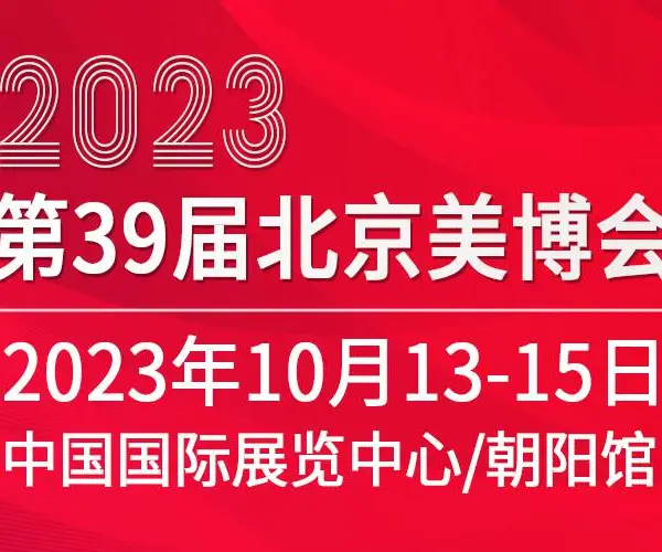 2023第三十九届北京国际美容化妆品博览会（北京美博会）