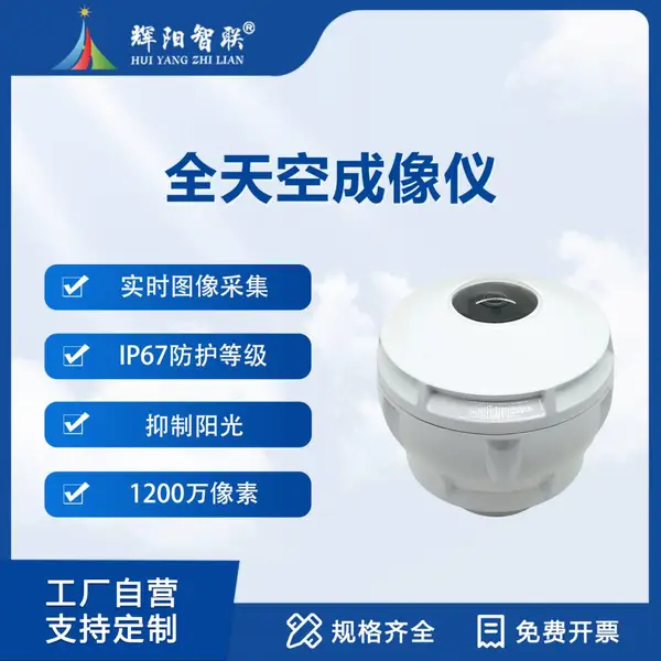 全天空成像仪1200w像素鱼眼镜头记录天空云状云量分布强光抑制
