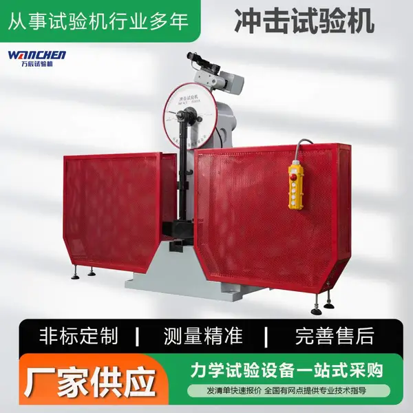 万辰 半自动金属冲击试验机 金属夏比摆锤冲击试验 JB-300B JB-500B