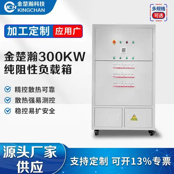 金楚瀚 可定制纯电阻负载箱 DC?RA 宽电压新能源电源测试负载设备