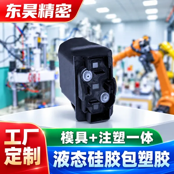 液态硅胶包胶注塑 汽车连接器防水密封件硅胶包胶注塑厂家