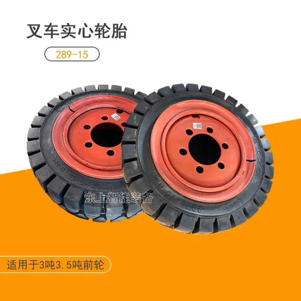 3吨叉车前轮实心轮胎289-15轮辋3.5龙工合力杭叉充气胎