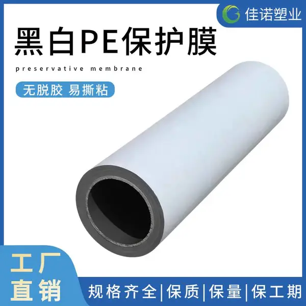 铝型材表面贴的PE保护膜 透明无杂质 自粘无脱胶 黑白塑料薄膜