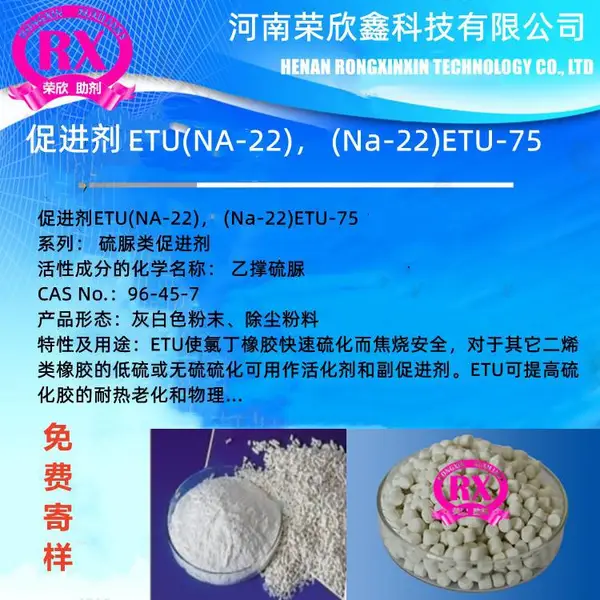 荣欣鑫96-45-7Na-22预分散颗粒ETU-75质量稳定优惠销售