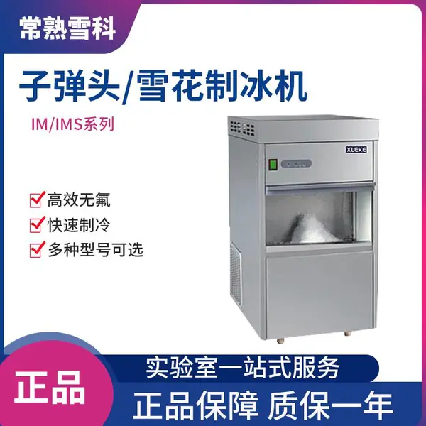 常熟雪科IMS-30雪花制冰机实验室全自动储冰机沙冰机