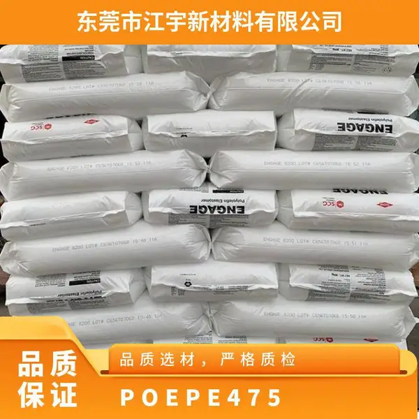 POE 美国陶氏 PE475 注塑级 抗静电 高强度 高流动 医用级 纤维