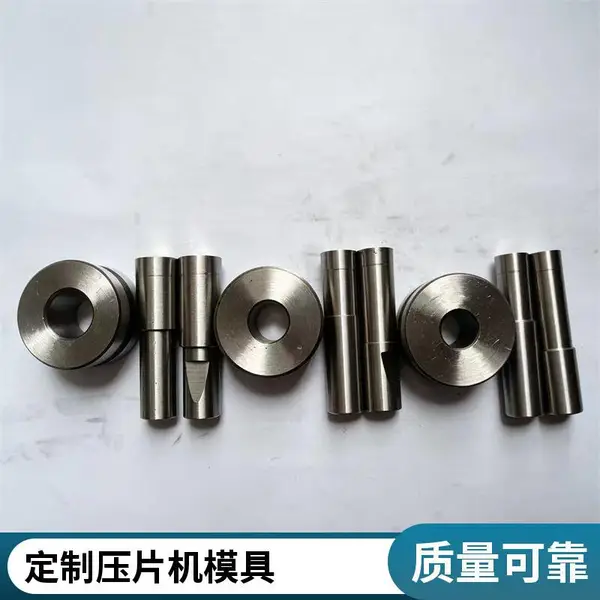 压片机模具 圆形异形 平面形冲头端面 按需定制