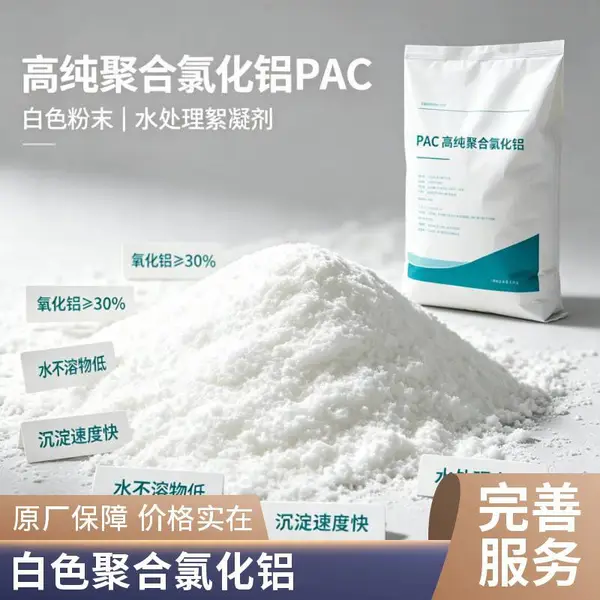 高端纯白PAC 食品添加剂 白色粉末状聚合氯化铝 高纯无铁 酿造专用