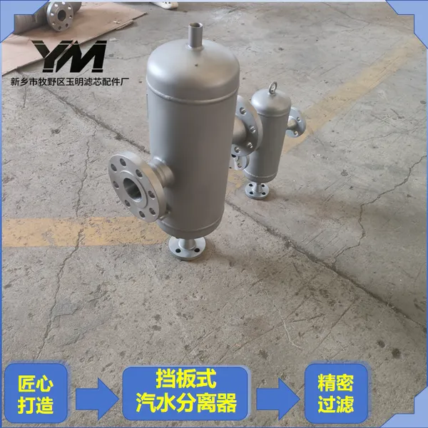 挡板式汽水分离器食品厂洁净蒸汽管路挡板汽水分离装置