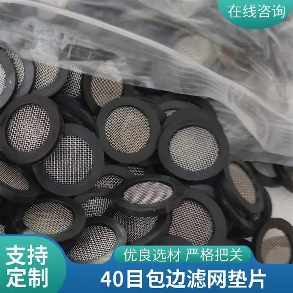 橡胶过滤网垫片 304滤网40目 6分水表包边垫片 工业纯水设备配件