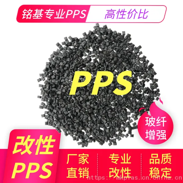 铭基专注改性PPS粒子外观漂亮 性能稳定聚苯硫醚 防火阻燃高刚性pps 东莞pps定制