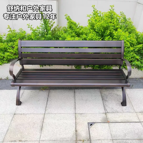 2022款舒纳和品牌户外铸铝公园椅防雨防潮户外公园休闲椅带靠背扶手