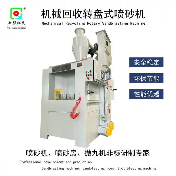 机械回收转盘式自动喷砂机 跃强供应 防爆型设备PLC自动化控制