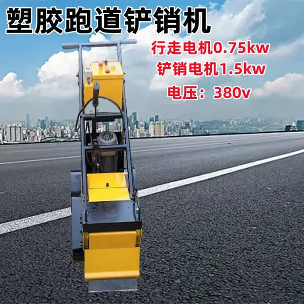 多功能塑胶跑道铲销机 硅PU地坪铲除机 380v电压就地坪清除机