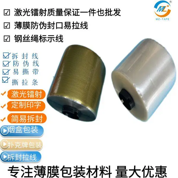 茂祯防伪包装易拉线激光拉丝线封口防伪线产品包装镭射拆封拉线