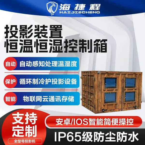 户外景区投影机多机位空调防护箱基站恒温恒湿防雨防潮投影箱定制