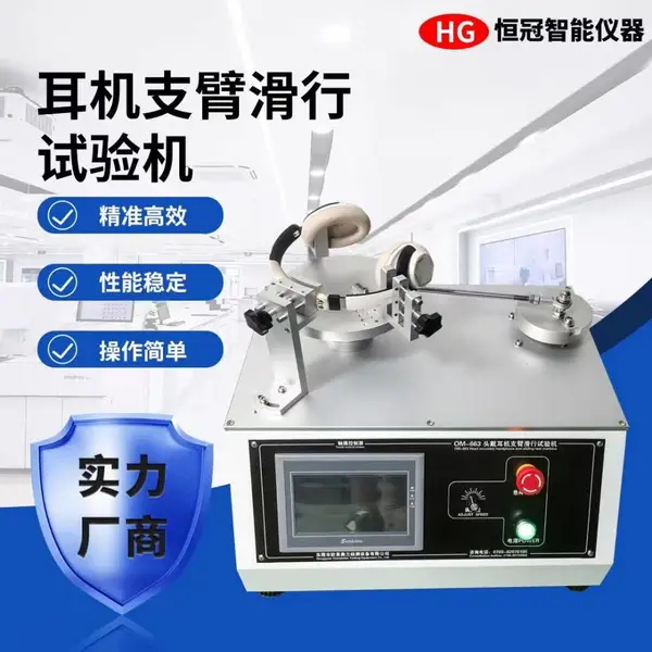 耳机直臂滑行试验机:头戴式耳机伸缩臂耐磨 / 顺滑度专用检测设备