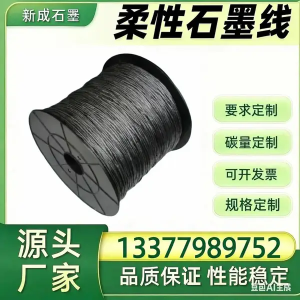 柔性石墨线实体工厂生产，耐磨***支持不同线径非标定制