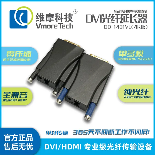维摩科技 单芯DVI光端机 OD-1401VL 4K视频光纤延长器