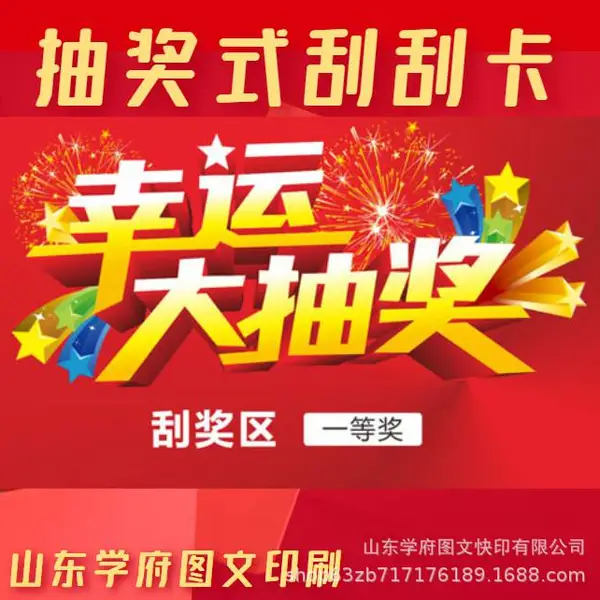 济南印刷设计刮刮卡 刮奖卡 抽奖卡印刷名片门票 二维码防伪刮刮乐
