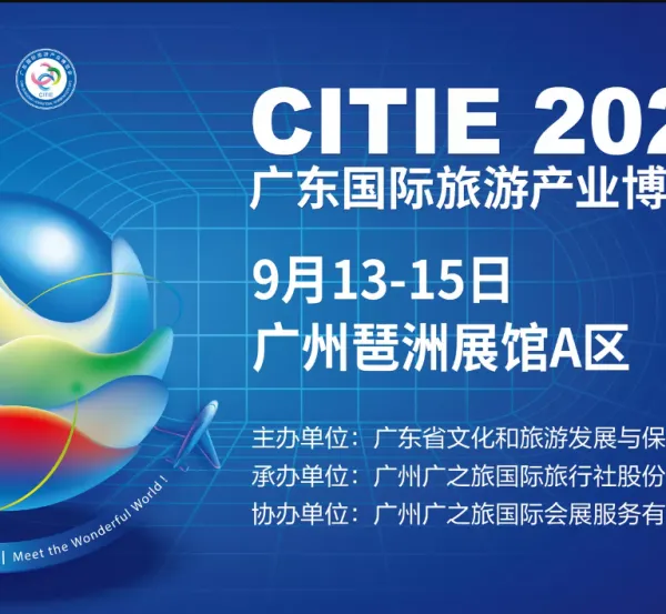 2024年广东国际旅游产业博览会 广东旅博会