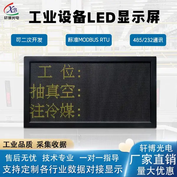led显示屏室内工业生产看板显示屏二次开发对接modbus485车间大屏