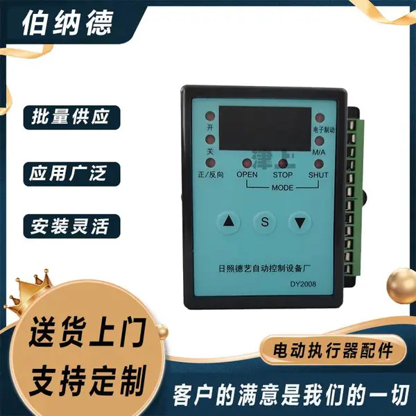 DY2008伯纳德智能调节模块带智能数显货源从充足电动执行器配件