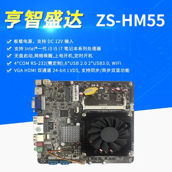 单网i3/i5/i7单串HM55主板支持xp系统触控一体机专用主板itx主板