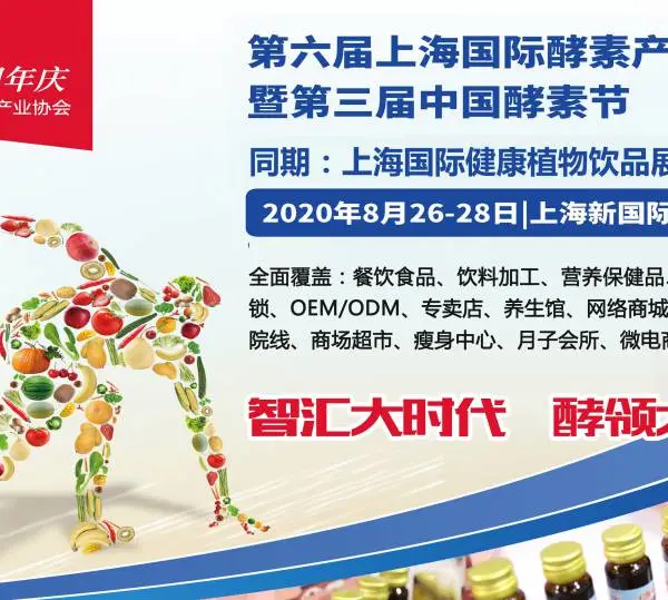 2020第六届上海国际酵素产业博览会暨第三届中国酵素节