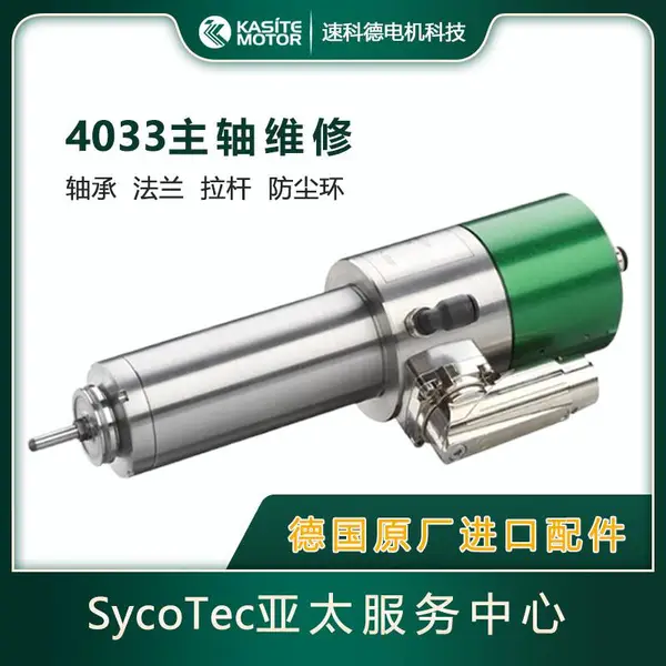 德国SycoTec/Kavo全系主轴维修 原厂进口配件 4025|4033系列