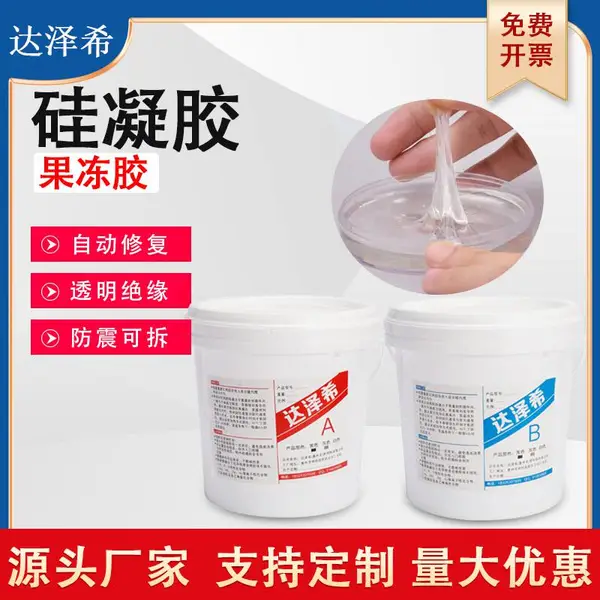 水表密封用硅凝胶 电子硅凝胶果冻胶 灌封防水密封 软胶