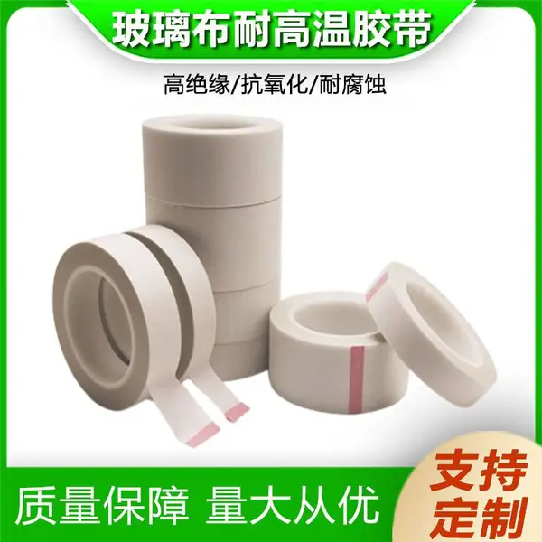 玻璃布胶带 白色耐高温绝缘玻纤布单面胶 喷砂阻燃耐酸碱高温布胶带