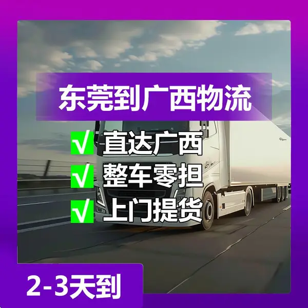 东莞到崇左物流_崇左物流公司_特快陆运1-2天达
