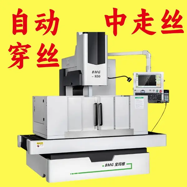 宝玛格中走丝自动穿丝五轴数控线切割机BMG530