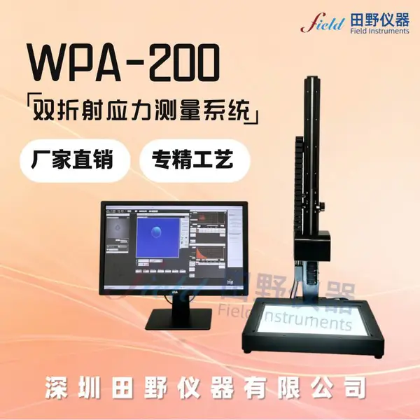 WPA-200退火应力仪 VR/AR眼镜镜片残余应力分析仪