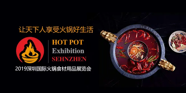 2019深圳国际火锅食材用品展览会