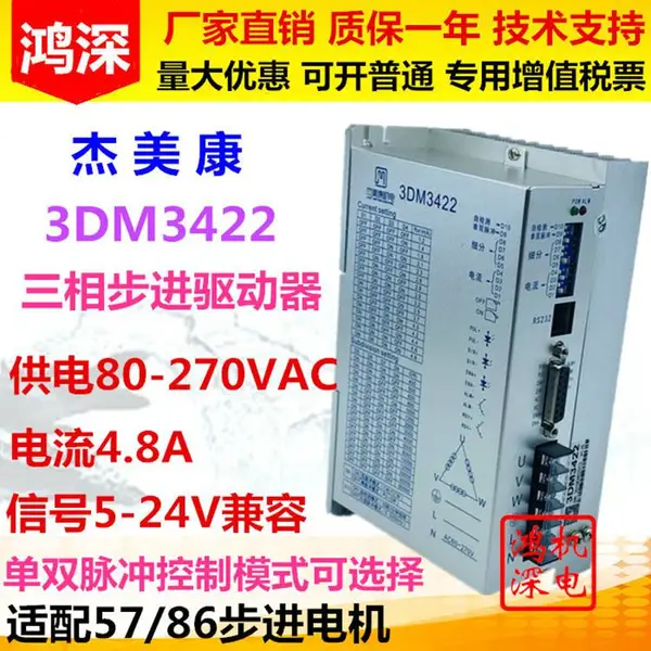 3DM3422 杰美康 三相步进电机驱动器 适配86三相步进电机