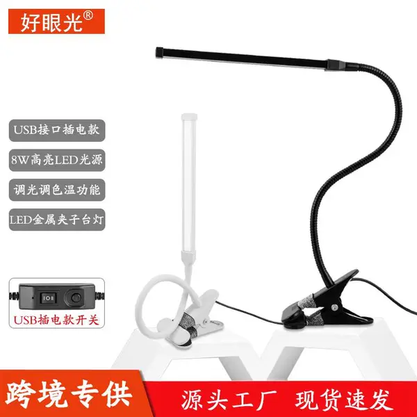 好眼光 8W金属led小台灯创意看书usb夹子灯学习阅读台灯90801