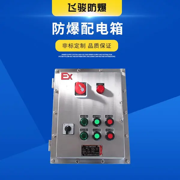 飞骏 BXM卷帘门防爆控制箱 电动阀门控制箱 防爆控制箱安装