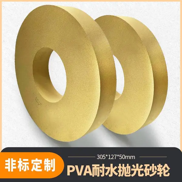 PVA耐水抛光砂轮305*127*50mm 平面磨抛光砂轮海绵抛光轮