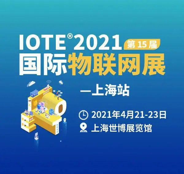 IOTE 2021第十五届国际物联网展·上海站