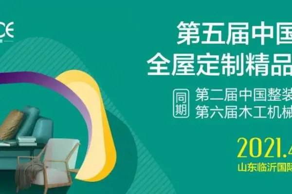 第五届中国(临沂）全屋定制精品展览会